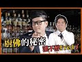 廚佛 Fred 怎麼喝都不會醉的秘密！#無酒精調酒 #mocktails 獻給那些不能 #喝酒 的朋友 Ft. 廚佛 Fred｜Stupid Bar