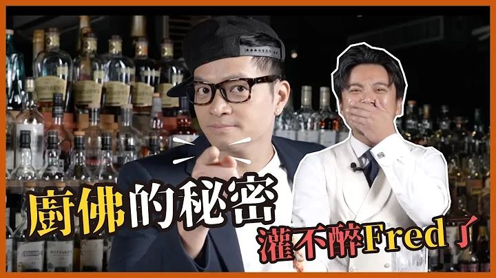 厨佛 Fred 怎么喝都不会醉的秘密！#无酒精调酒 #mocktails 献给那些不能 #喝酒 的朋友 Ft. 厨佛 Fred｜Stupid Bar - 天天要闻