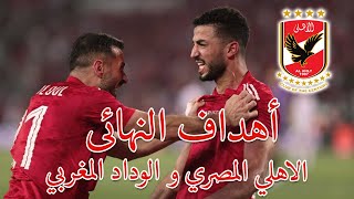 اهداف مباراة نهائي دوري ابطال افريقيا الاهلي والوداد مباراة التتويج باللقب | Al-Ahly