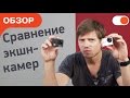 Стоит ли переплачивать? Сравнение экшн-камер GoPro HERO4 и AIRON ProCam 4K