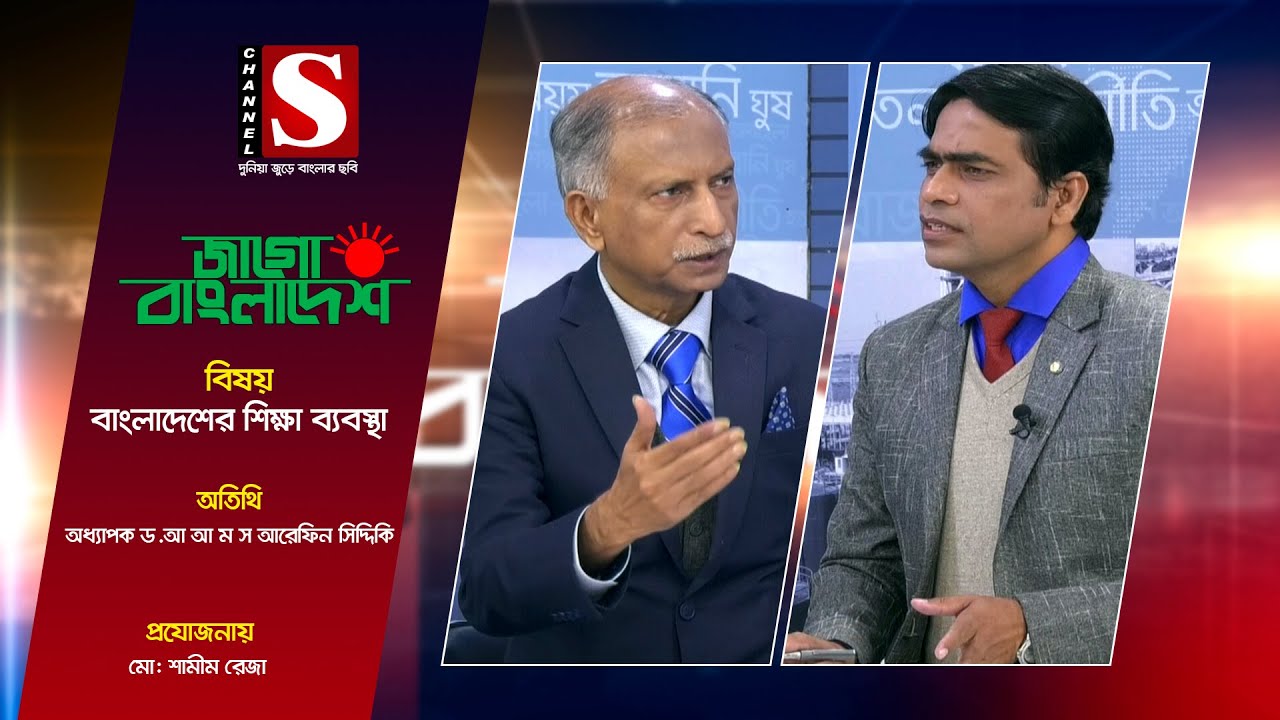 Jago Bangladesh |জাগো বাংলাদেশ | বাংলাদেশের শিক্ষা ব্যবস্থা | Epsode_13 | AAMS Arefin Siddique