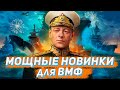 Изучаем главные морские НОВИНКИ ВМФ России. Форум Армия 2021 - парк Патриот