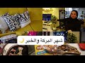 عودة روتين الساعة تجهيزاتي لرمضان ومشتريات وتنضيفات اتمني ليكم مشاهدة ممتعة