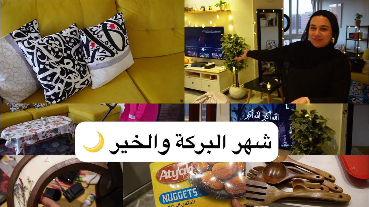 عودة روتين الساعة 😎 تجهيزاتي لرمضان 🌙 ومشتريات وتنضيفات ✨ اتمني ليكم مشاهدة ممتعة🫰