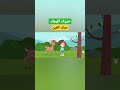 حروف الهجاء للأطفال حرف الغين حروف الهجاء Shorts Short Arabic Alphabet Kids 