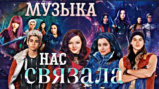 картинка: Наследники //Музыка нас связала// Мираж // Descendants//#disney