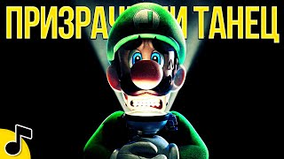 ПРИЗРАЧНЫЙ ТАНЕЦ - Песня ЛУИДЖИ СУПЕР МАРИО Клип | SUPER MARIO Luigi Mansion Song MV НА РУССКОМ