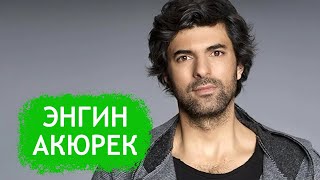 Энгин Акюрек. Биография и личная жизнь актера из сериалов Дочь посла и Грязные деньги, лживая любовь