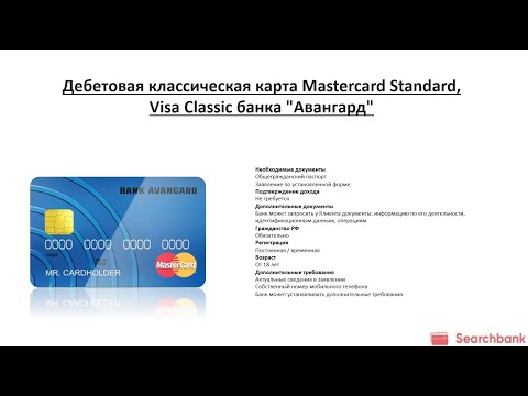Видеообзор дебетовой карты Mastercard Standard, Visa Classic банка «Авангард»