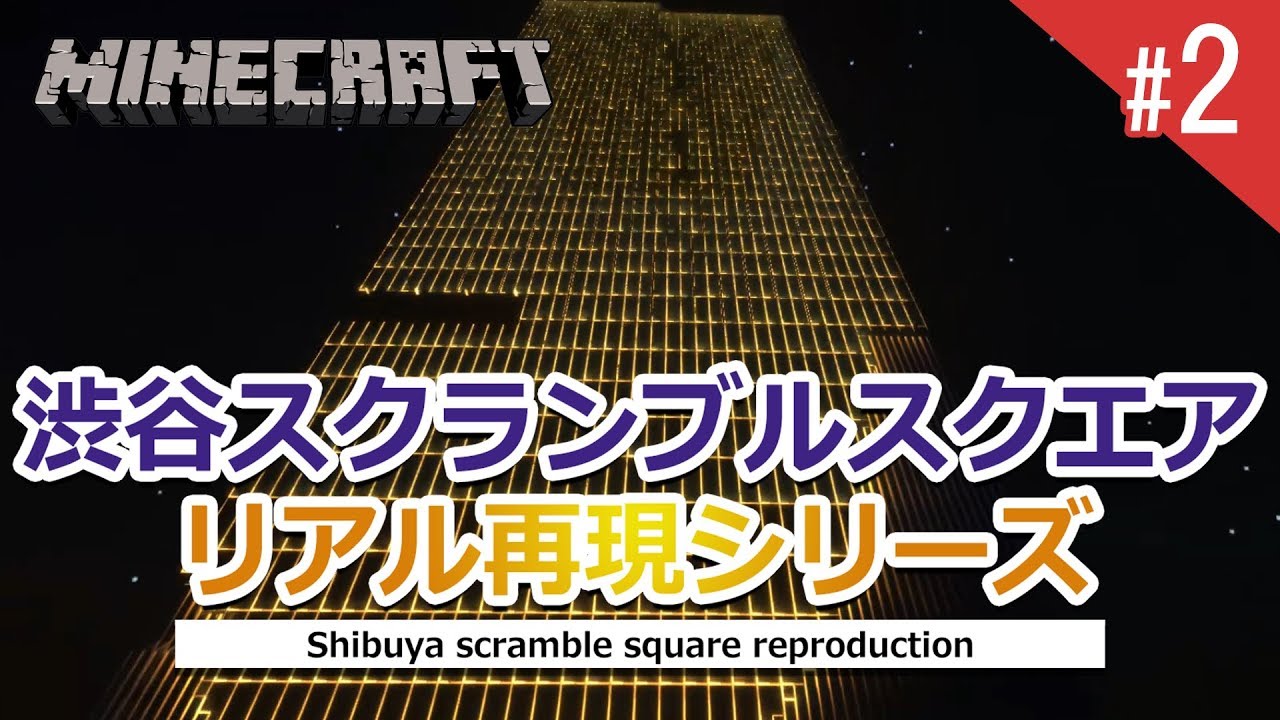 マインクラフトで渋谷スクランブルスクエアをリアル建築 最後に夜景付き 02 Minecraft Youtube
