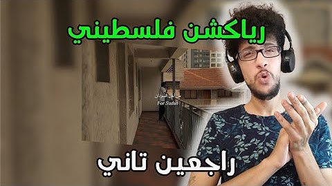 رياكشن فلسطيني! - Niile Ft Wad Abbo Ft Be7a Al-Ameen Ft Shamso - "راجعين تاني"