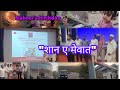 First time attended a cultural evening event"शान ए मेवात "||kabeer's birthday celebration 🎂 🎈#vlog