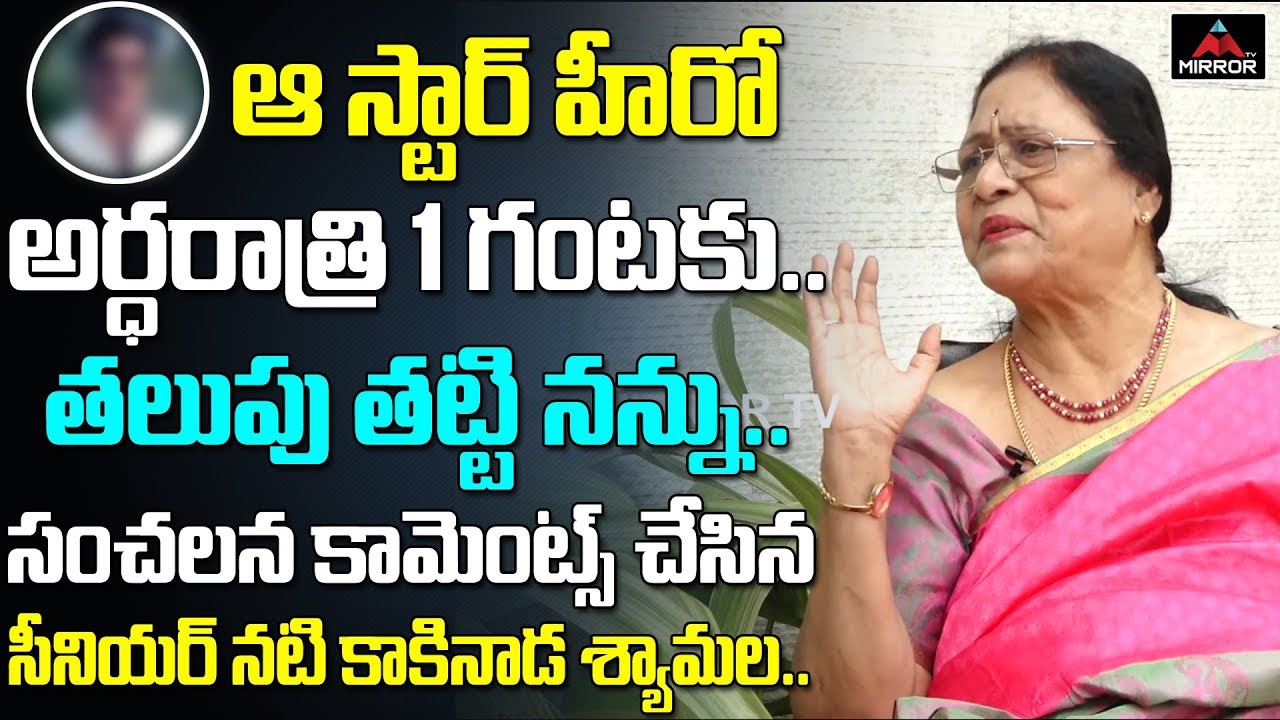 Actress Kakinada Shyamala Her Bad Experience With Star Hero  | Tollywood Latest Updates | Mirror Tv