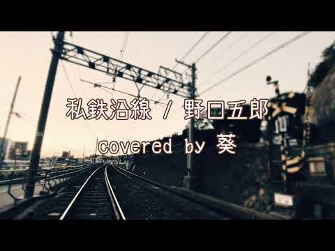 私鉄沿線／野口五郎(covered by 葵)