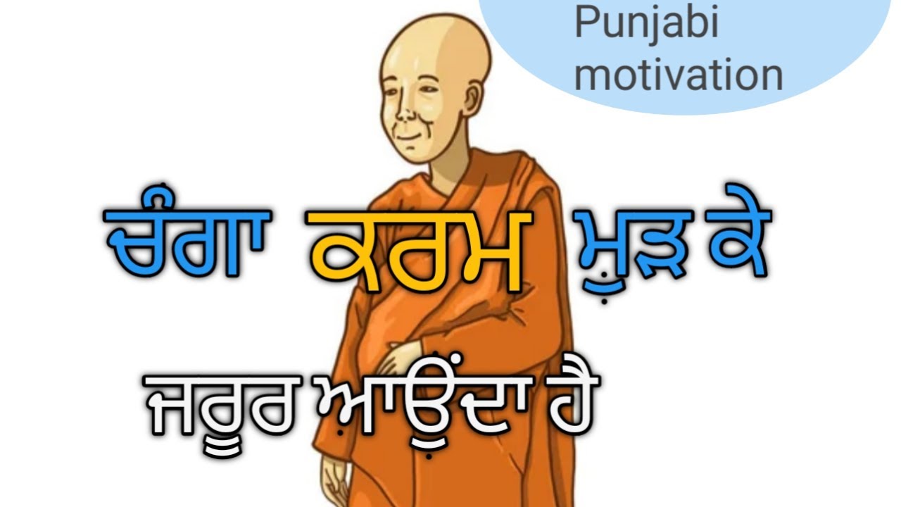 ਚੰਗਾ ਕਰਮ ਮੁੜ ਕੇ ਆਉਂਦਾ ਹੈ | Punjabi inspirational | life lessons | Punjabi motivation