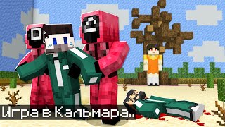 Лего Мы с Друзьями Прожили 2 Дня в Игре Кальмара в Майнкрафт 