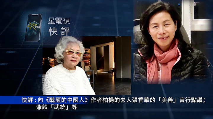 11- 20 -2021星电视快评  余非 ：向《丑陋的中国人》作者柏杨的夫人张香华的「美善」言行点赞；兼谈「武统」等 - 天天要闻