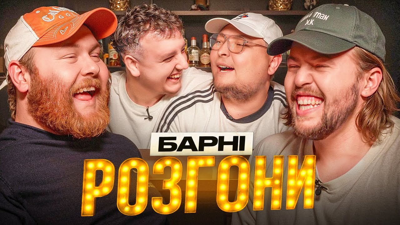 ЯК ВАЖКО ЖИТИ ТОВСТИМ | БЕРЕЖКО, ПИСЬМЕНКО, БОЯРИН, ЛЕЩЕНКО | НОВІ БАРНІ РОЗГОНИ | 2026