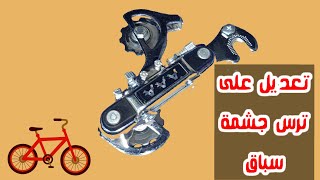 تعديل الجشمة الخلفية للعجلة السرعات Bicycle repair