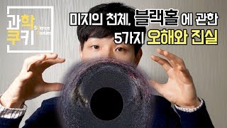 블랙홀에 관한 5가지 오해와 진실!