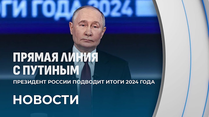 ⚡️Путин подводит итоги 2024 года. Какие темы внешней политики волнуют журналистов? Подробности