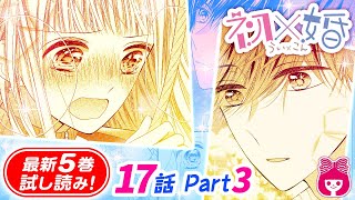 【高校生×競争×結婚♡】一緒に負けるか、離れるか。学期最後のゲームでピンチになった初＆紺、決断のとき───!!『初×婚』5巻#3【恋愛マンガ動画】