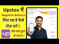 Upstox negative balance | upstox negative balance kaise clear kare | demat account minus balance 