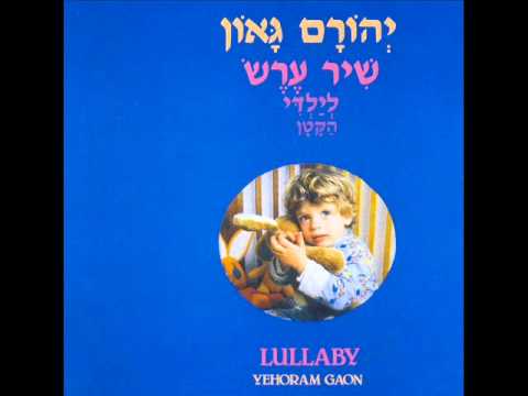 יהורם גאון פזמון ליקינטון 