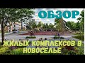 НОВОСЕЛЬЕ|ЖК УЮТНЫЙ|ЖК YOUПИТЕР| КАК ДОБРАТЬСЯ?| АКЦИИ | СТОИТ ЛИ ЗДЕСЬ ЖИТЬ?|МИНУСЫ РАЙОНА