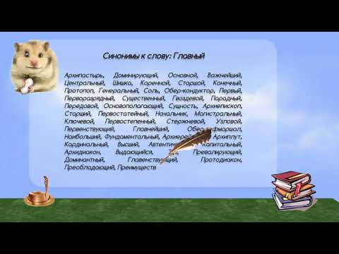 Синонимы к слову главный в видеословаре русских синонимов онлайн