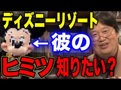 【暴露】※夢を壊したくない人観覧注意！謎めいたディズニーの内部事情をトシオが暴露【ディズニー/ミッキー/岡田斗司夫 切り抜き】