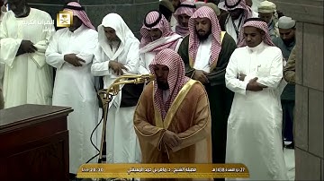 صلاة العشاء للشيخ ماهر المعيقلي اليوم السبت 27 ذو القعدة 1438 - من الحرم المكي - سورة الإنفطار كاملة