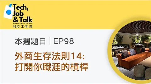 [直播] EP98 | 外商生存法则14: 增加你职涯的杠杆 - 天天要闻
