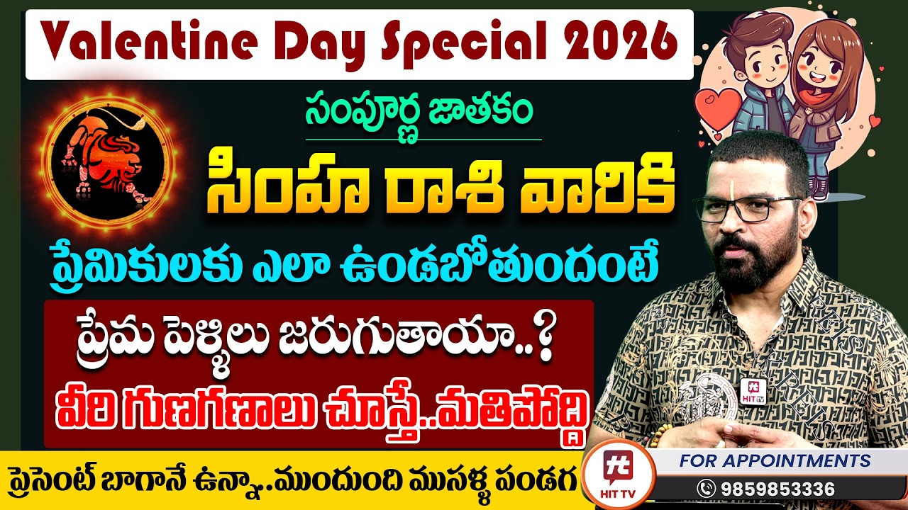 సింహ రాశి 2026 | Simha Rashi | S.V Nagnath - Ph - 9859853336 | Love Life Prediction 2026
