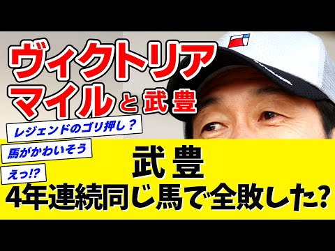 【検証】武豊←本当にヴィクトリアマイルに4年連続同じ馬で出走して1度も勝てなかったのか？