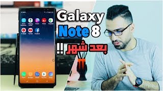 نوت 8 بعد شهر من الاستخدام !! Galaxy Note 8