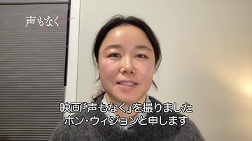 デビュー作が主要映画賞を総なめ　80年代生まれのホン・ウィジョン監督からのメッセージ、韓国映画『声もなく』予告編【2022年1月21日公開】