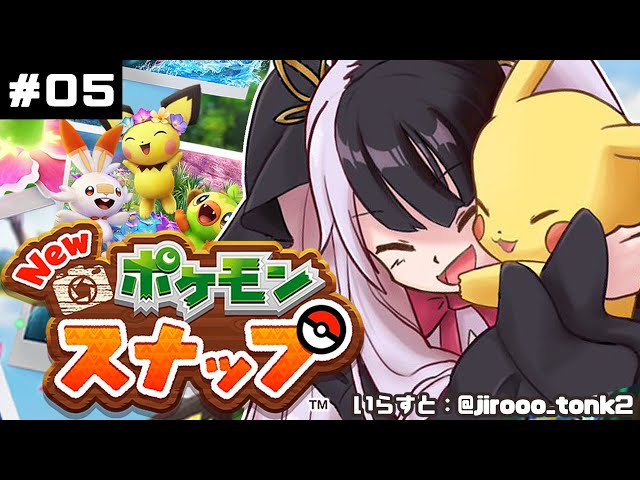 【Newポケモンスナップ​​】＃０５　伝説のカメラマンが返ってきました　【夜見れな／にじさんじ】のサムネイル