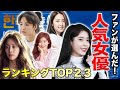 【衝撃】超可愛くて人気を誇る韓国人女優ランキングTOP２３！