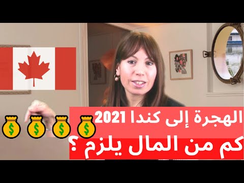 الهجرة إلى كندا 2021 ـ كم من المال يلزم ؟