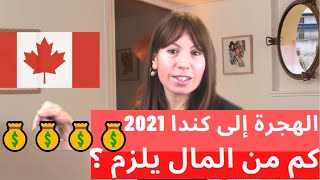 الهجرة إلى كندا 2021 ـ كم من المال يلزم ؟