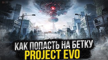 PROJECT EVO - КАК ПОПАСТЬ НА БЕТА ТЕСТ - НОВАЯ ИНФОРМАЦИЯ