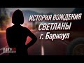 История вождения Светланы. Барнаул.