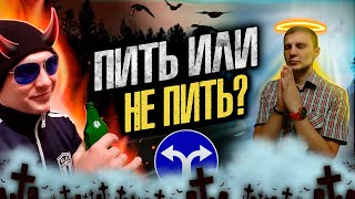 ПИТЬ ИЛИ НЕ ПИТЬ | Алкогольная зависимость | Мышление алкоголика | Голоса в голове | Не пью алкоголь