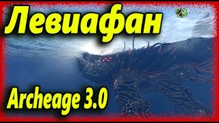Archeage 3.0 - Левиафан - Мифическое морское существо - Его убийство