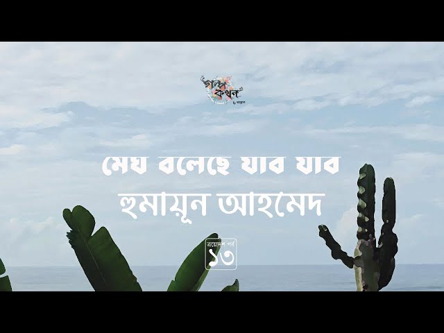 মেঘ বলেছে যাবো যাবো 13/15 | হুমায়ূন আহমেদ | Humayun Ahmed | Golpokothon by Kollol