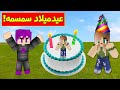 ماين كرافت دومتي لايف عيدميلاد سمسمه الكيكة الدايموند 30 mp3