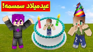 ماين كرافت : (دومتي لايف) عيدميلاد سمسمه  (الكيكة الدايموند) !!#30😍