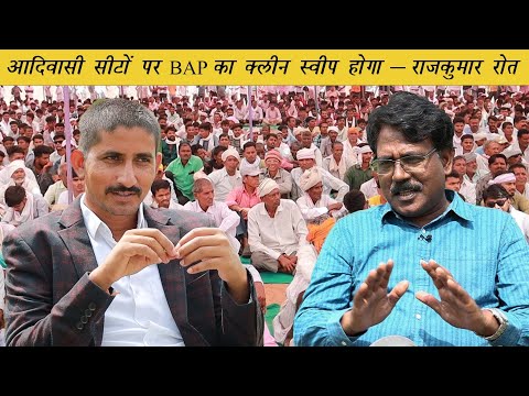 आदिवासी सीटों पर BAP का क्लीन स्वीप होगा - राजकुमार रोत | Interview: Rajkumar Roat