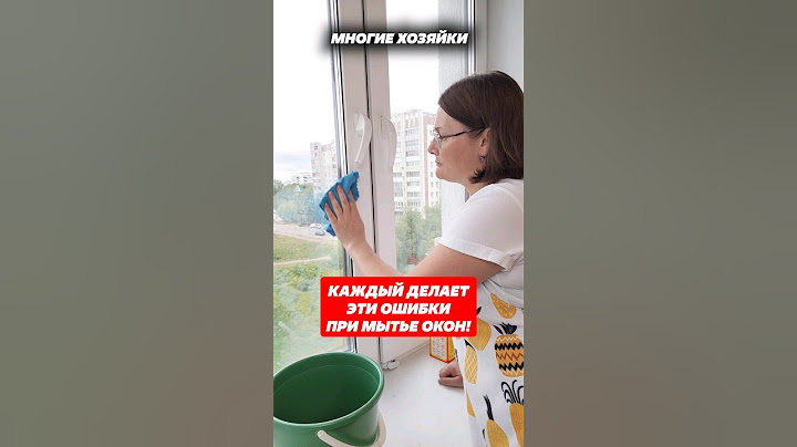 Как мыть окна, чтобы блестели и не было разводов! #мытьеокон #лайфхак #домохозяйка #хитрости #окна